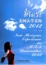 新视野美国大学亲历 2012