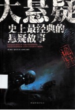 大悬疑 史上最经典的悬疑故事