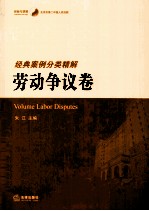 北京市第二中级人民法院经典案例分类精解 劳动争议卷