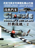 战机档案 经典战机 2