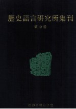 历史语言研究所集刊 7