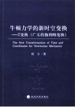 牛顿力学的新时空变换 Z变换 广义的伽利略变换