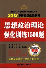 2013考研思想政治系列 思想政治理论强化训练1500题