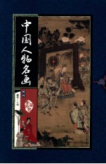 中国人物名画 4