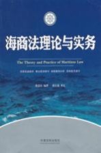 海商法理论与实务