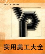 实用美工大全 下