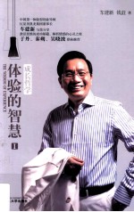 体验的智慧 1 成长哲学