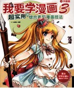 我要学漫画 3 超实用的综合表现漫画技法 升级版