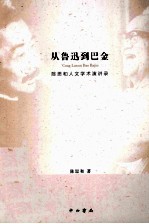 从鲁迅到巴金 陈思和人文学术演讲录