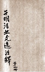 开明活叶文选注释 第9册