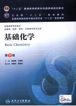 全国高等学校教材 基础化学