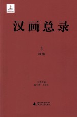 汉画总录 3 米脂