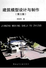 建筑模型设计与制作 第3版