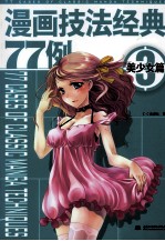 漫画技法经典77例 3 美少女篇