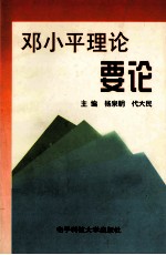 邓小平理论要论
