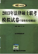 2013年法律硕士联考模拟试卷 7套仿真3套提高