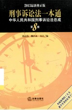 刑事诉讼法一本通 中华人民共和国刑事诉讼法总成 第8版 2013最新版