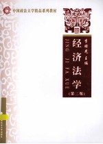 经济法学 第2版