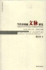 当代中国画文脉研究 张江舟卷