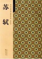历代名家碑帖精选集 6 苏轼