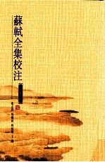 苏轼全集校注 第4册 诗集四
