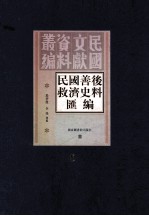 民国善后救济史料汇编 第8册