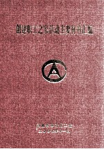 创建职工之家活动主要材料汇编