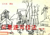 风景速写技法 修订版