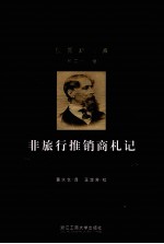 狄更斯全集 第21卷 非旅行推销商札记