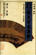 全注全译经史百家杂钞 卷10 卷14 卷15 诏令之属 书牍之属