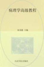病理学高级教程