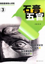 素描基础核心训练 3 石膏五官
