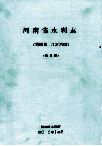 河南省水利志 第4篇 江河治理 修改稿