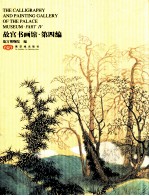 故宫书画馆 第4编