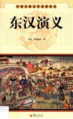 中国古典文学名著丛书 东汉演义
