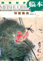 国画起步临本 写意鱼虫