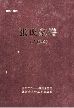 豫宛唐河张氏家族 六续本
