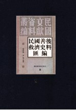 民国善后救济史料汇编 第9册