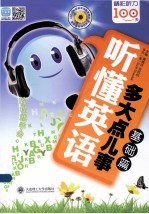 听懂英语,多大点儿事 基础篇