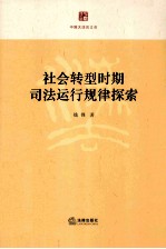 社会转型时期司法运行规律探索