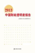 2013中国财政透明度报告