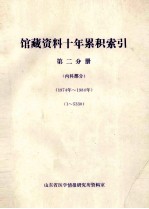馆藏资料十年累积索引 第2分册 内科部分 1974-1984 15330