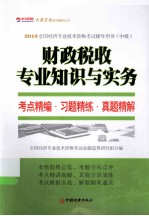 财政税收专业知识与实务考点精编习题精练真题精解