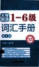 大学英语1-6级词汇手册 第4版