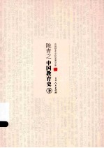 陈青之中国教育史 下