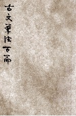 古文笔法百篇 精校铜版