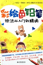 彩绘色铅笔技法从入门到精通