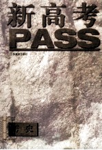 新高考PASS·历史