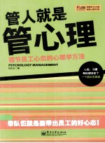 管人就是管心理 调节员工心态的心理学方法