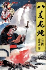八荒龙蛇 上